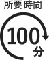 所要時間 100分