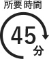 所要時間 45分