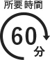 所要時間 60分